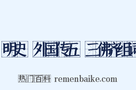 明史·外国传五·三佛齐组词是什么意思的图片